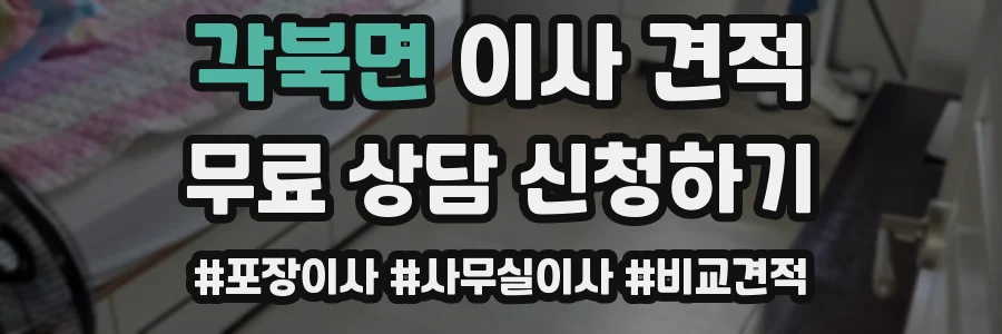 각북면 이사 견적