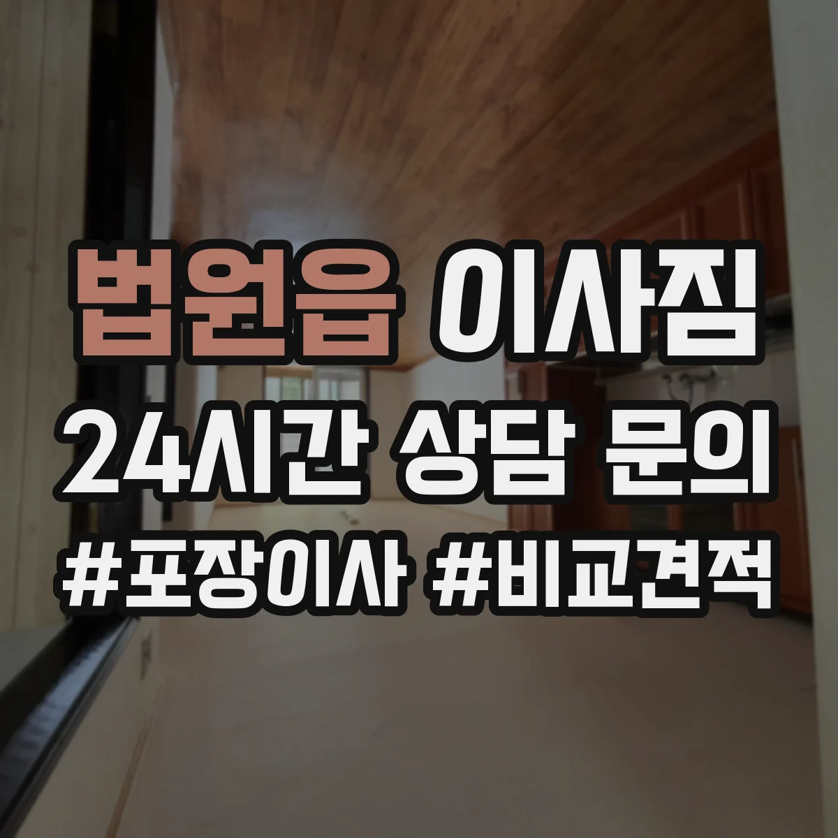 법원읍 이사짐