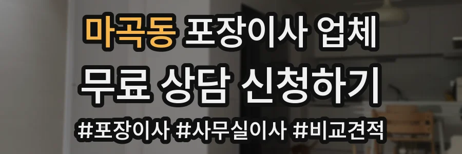 마곡동 포장이사 업체