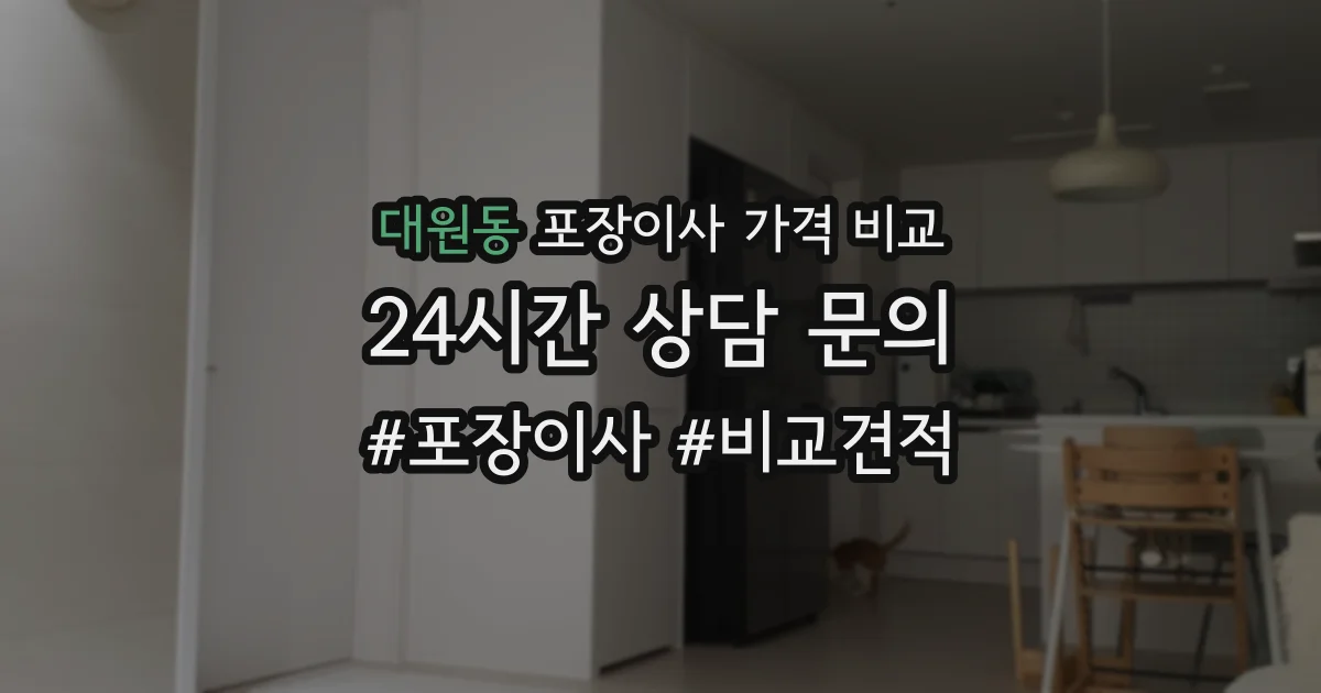 대원동 포장이사 가격 비교