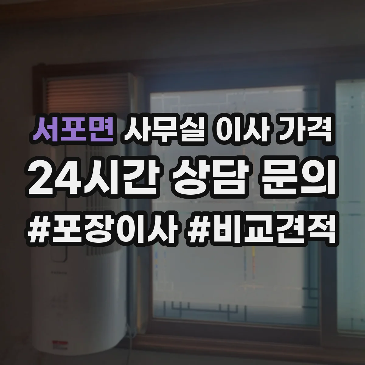 서포면 사무실 이사 가격