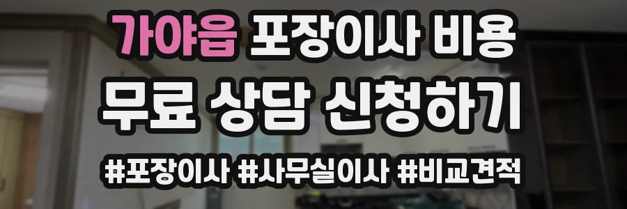 가야읍 포장이사 비용