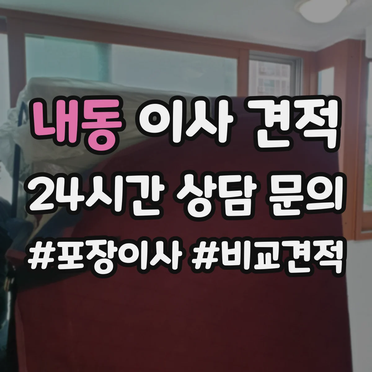 내동 이사 견적