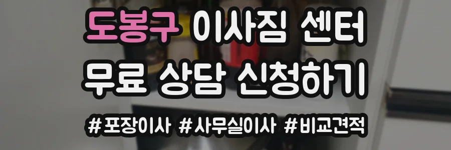 도봉구 이사짐 센터