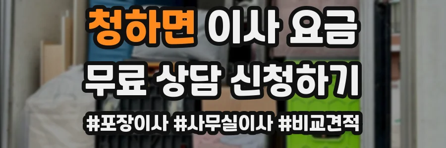 청하면 이사 요금