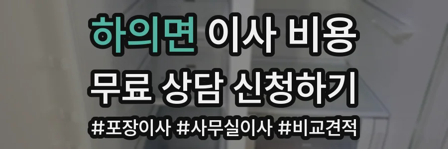 하의면 이사 비용