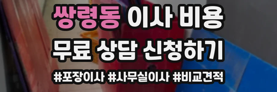 쌍령동 이사 비용