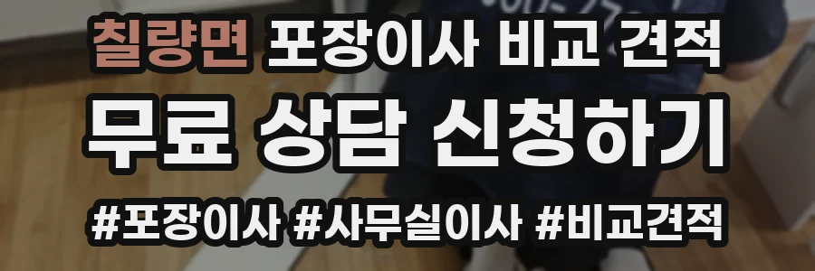 칠량면 포장이사 비교 견적