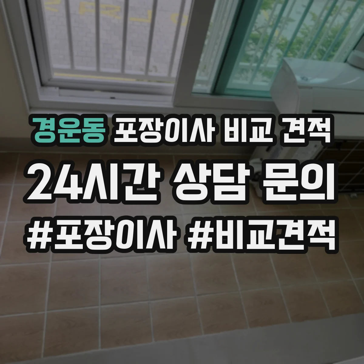 경운동 포장이사 비교 견적