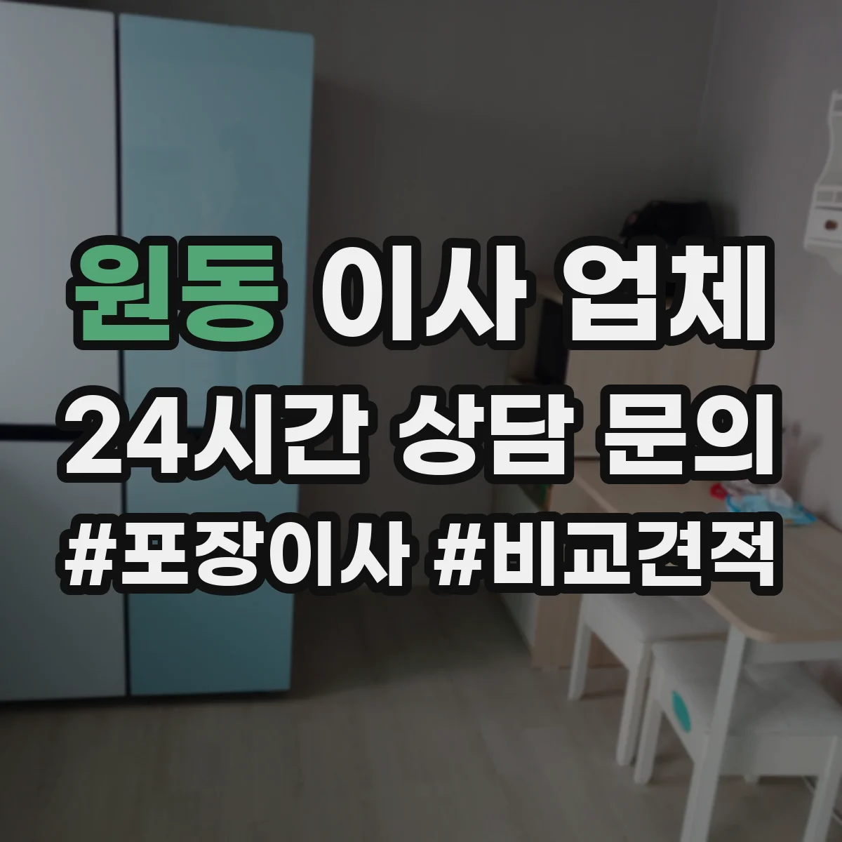 원동 이사 업체