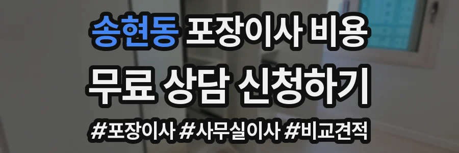송현동 포장이사 비용