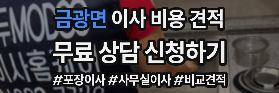 금광면 이사 비용 견적