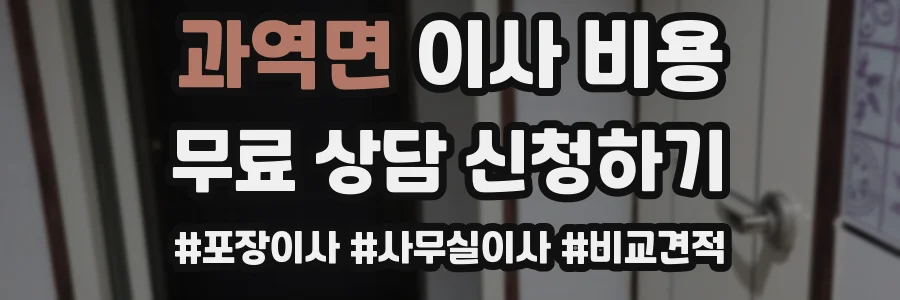과역면 이사 비용