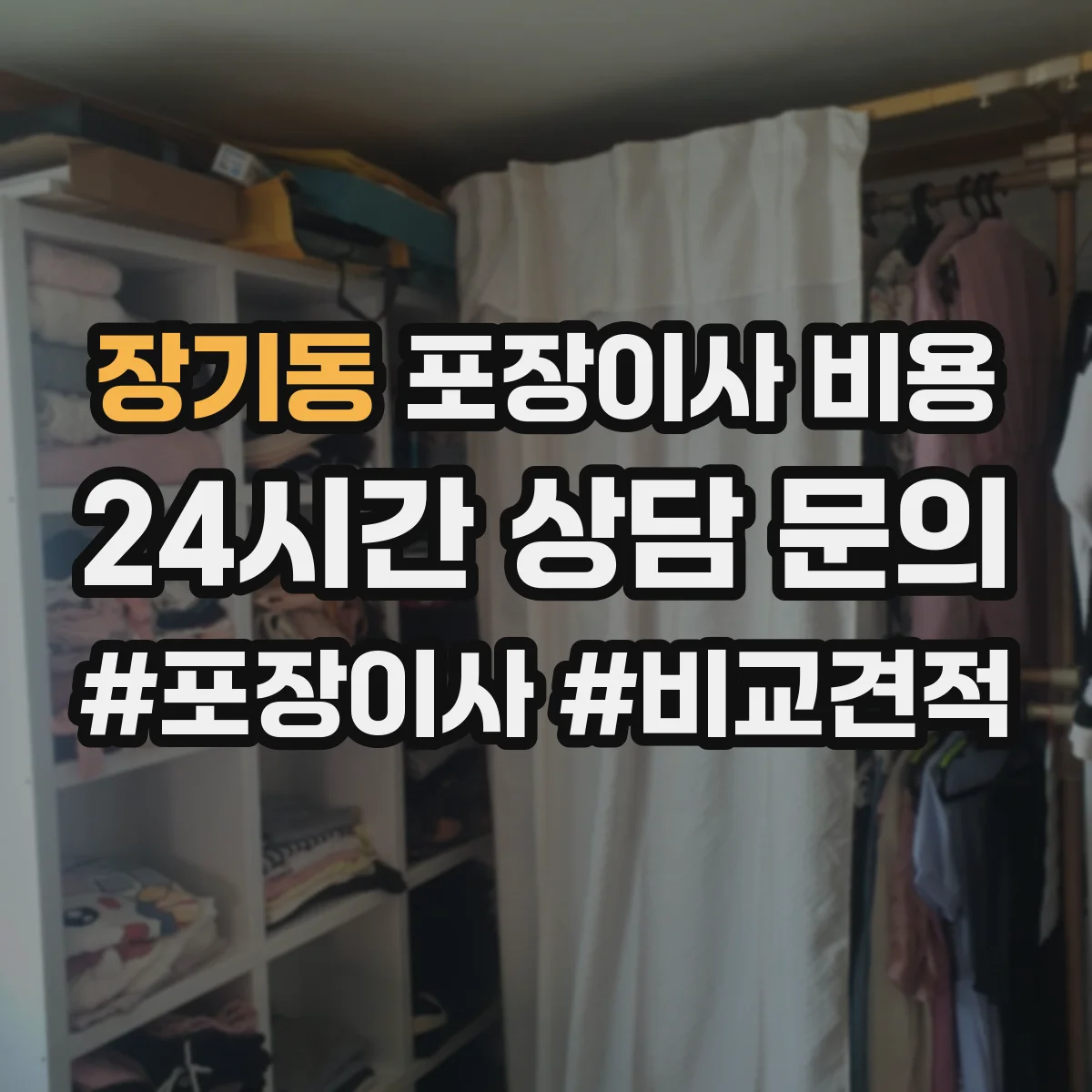 장기동 포장이사 비용