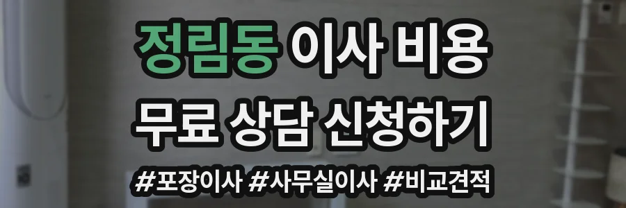 정림동 이사 비용