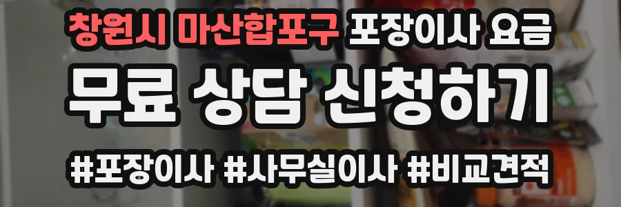 창원시 마산합포구 포장이사 요금