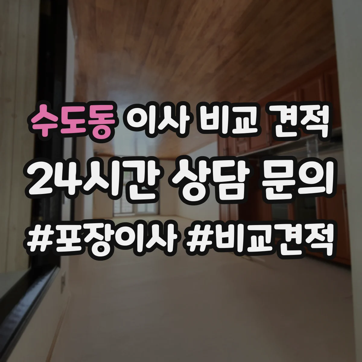 수도동 이사 비교 견적