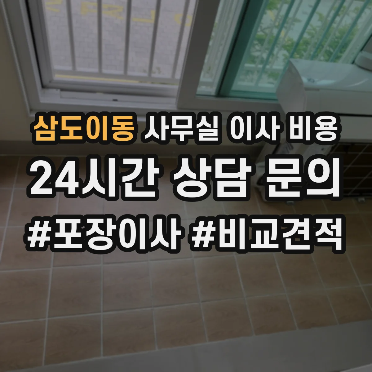 삼도이동 사무실 이사 비용