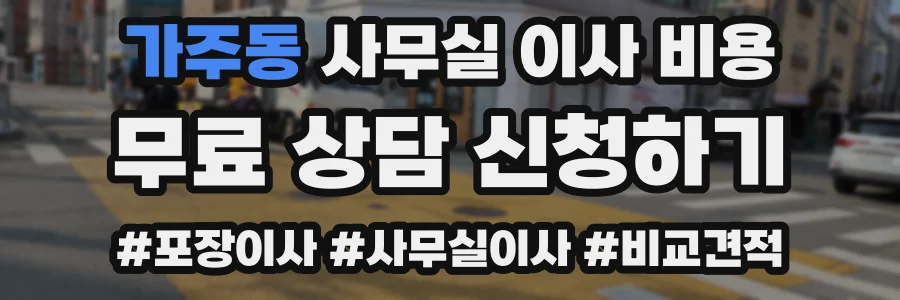 가주동 사무실 이사 비용