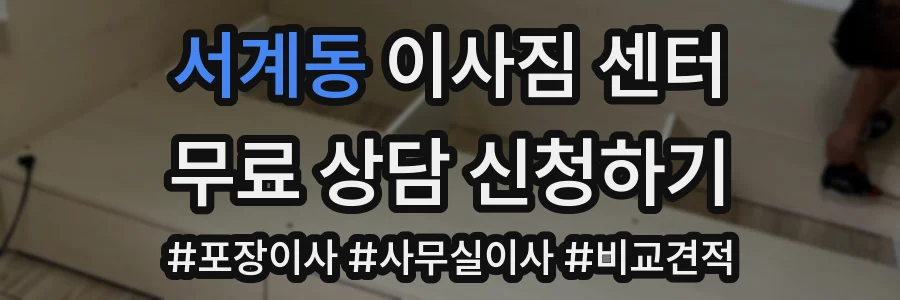 서계동 이사짐 센터