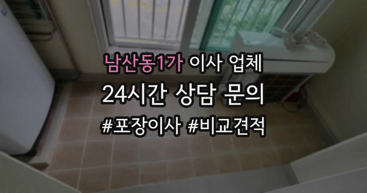 남산동1가 이사 업체