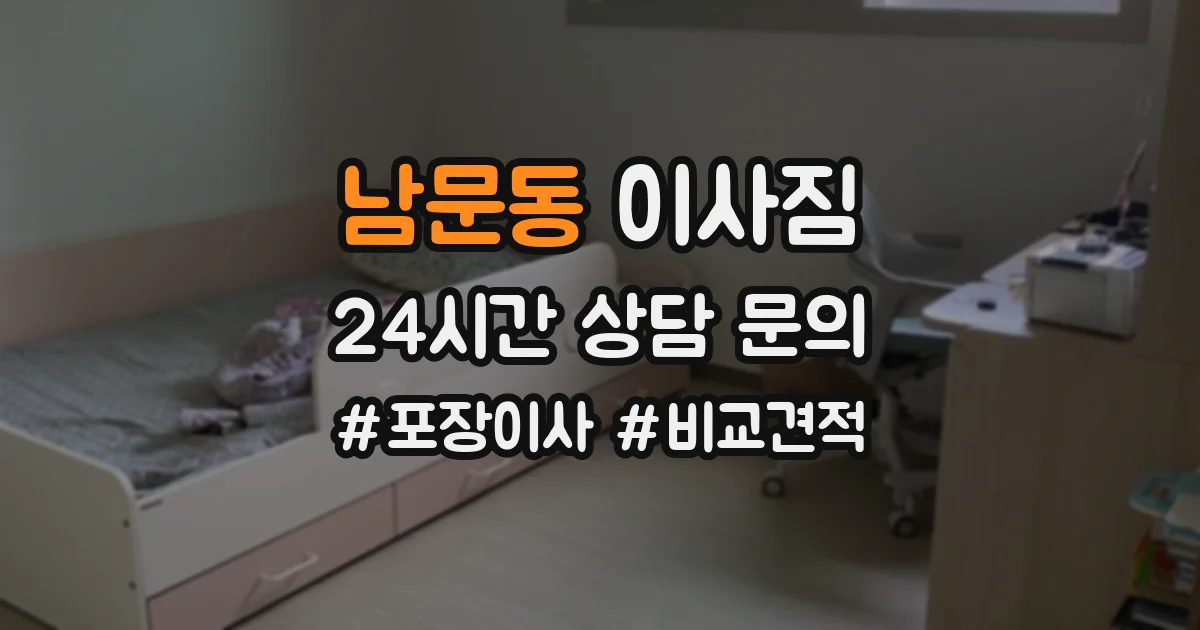 남문동 이사짐