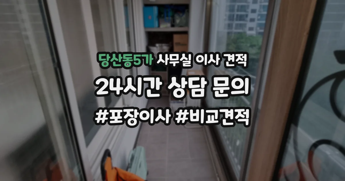당산동5가 사무실 이사 견적
