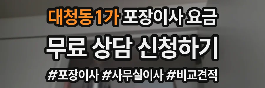 대청동1가 포장이사 요금