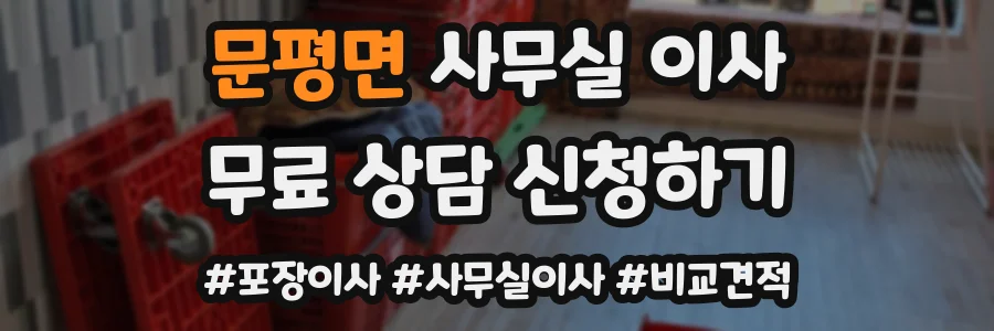 문평면 사무실 이사