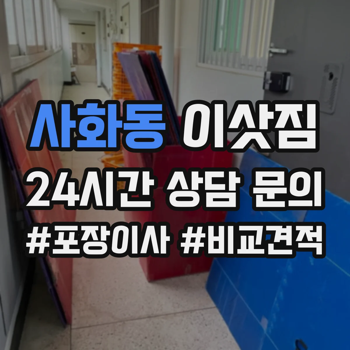사화동 이삿짐