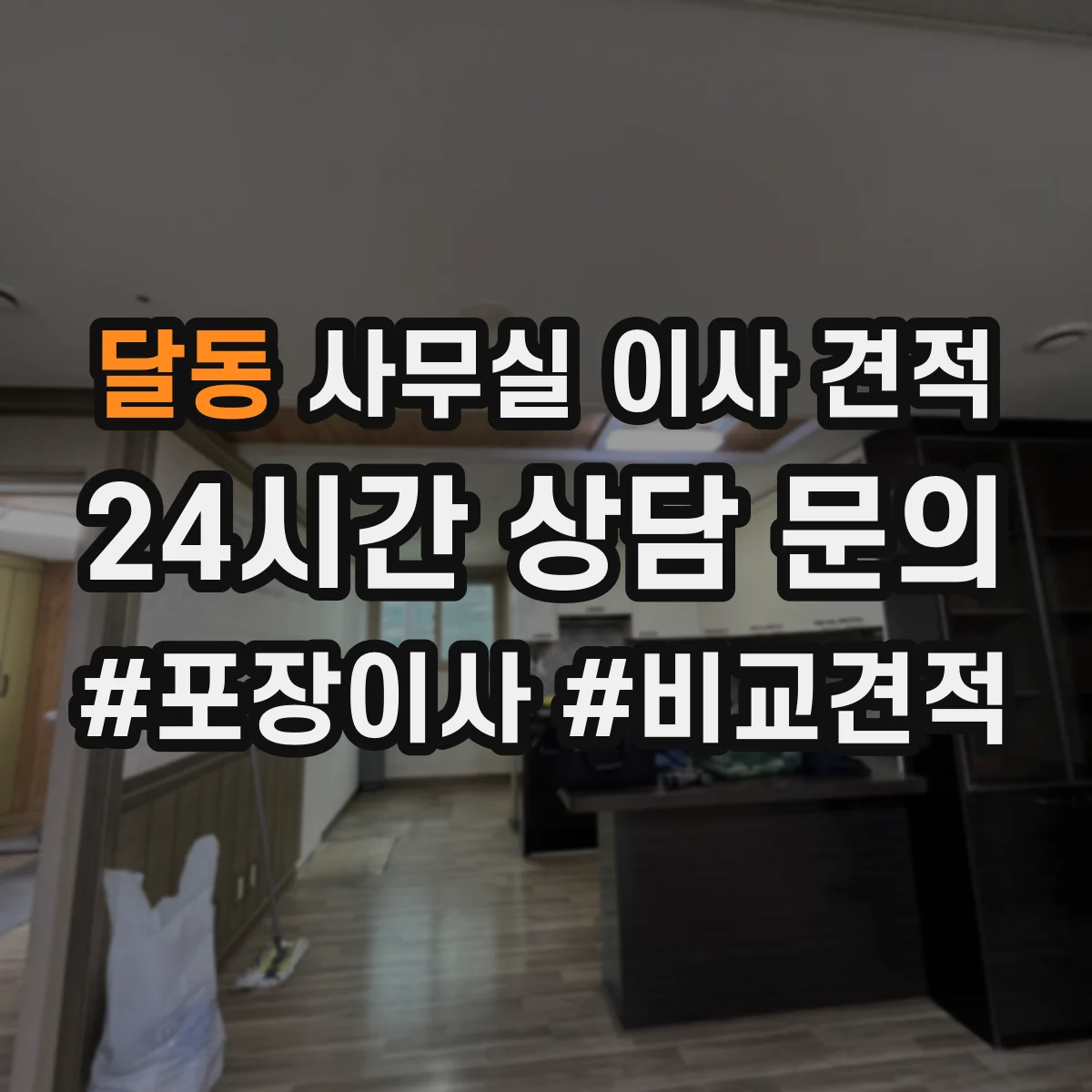 달동 사무실 이사 견적