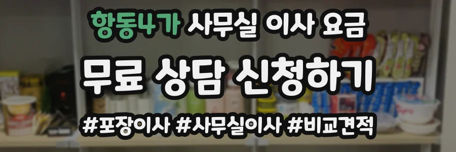 항동4가 사무실 이사 요금