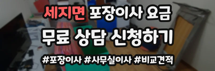세지면 포장이사 요금