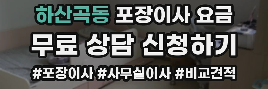 하산곡동 포장이사 요금