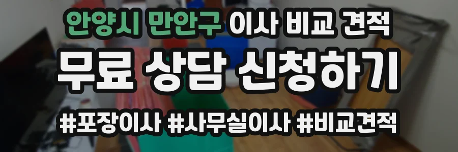 안양시 만안구 이사 비교 견적