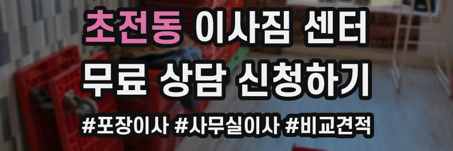 초전동 이사짐 센터