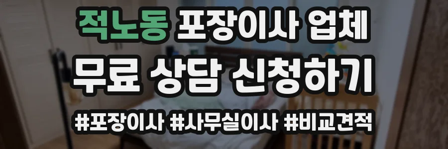 적노동 포장이사 업체