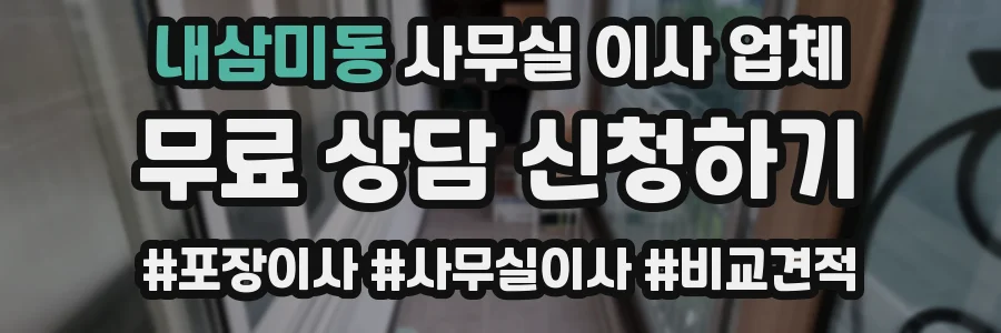 내삼미동 사무실 이사 업체