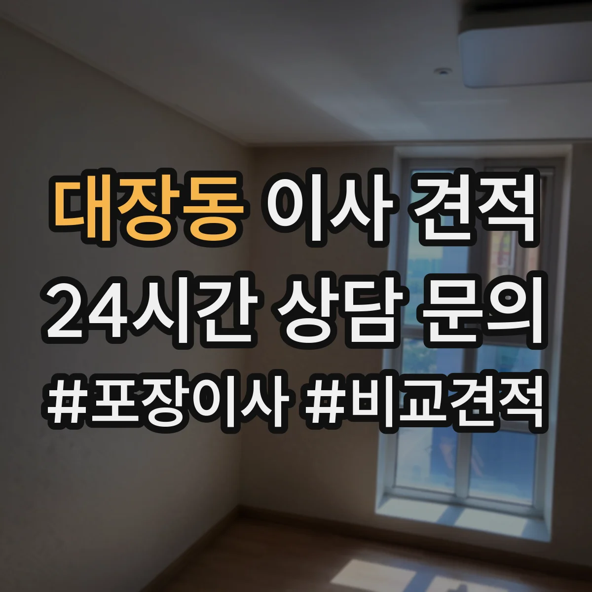 대장동 이사 견적