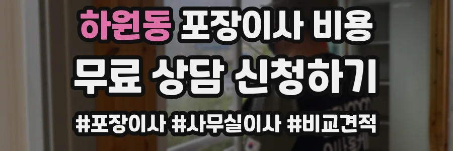 하원동 포장이사 비용