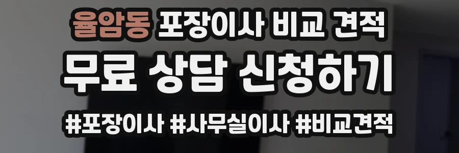 율암동 포장이사 비교 견적