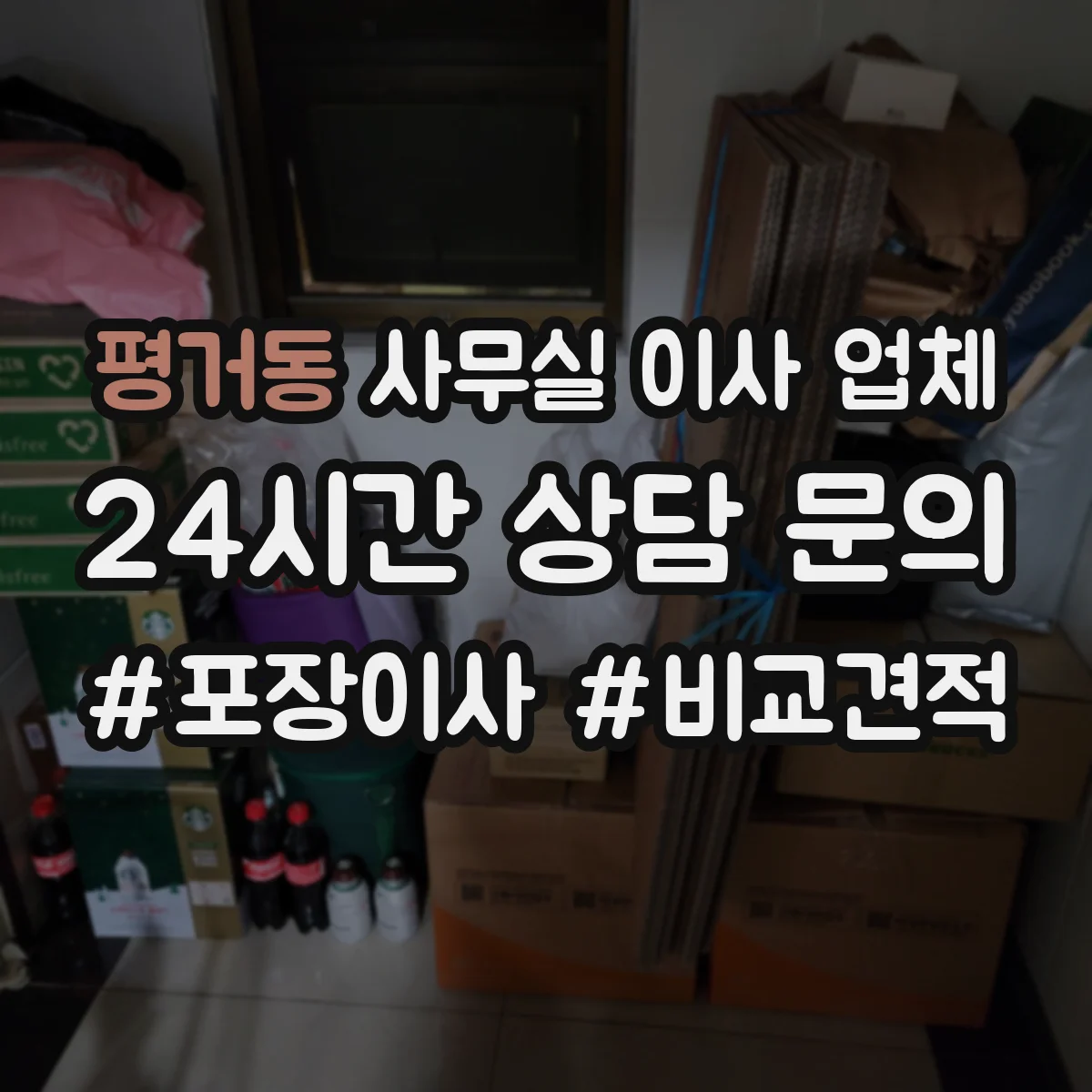 평거동 사무실 이사 업체
