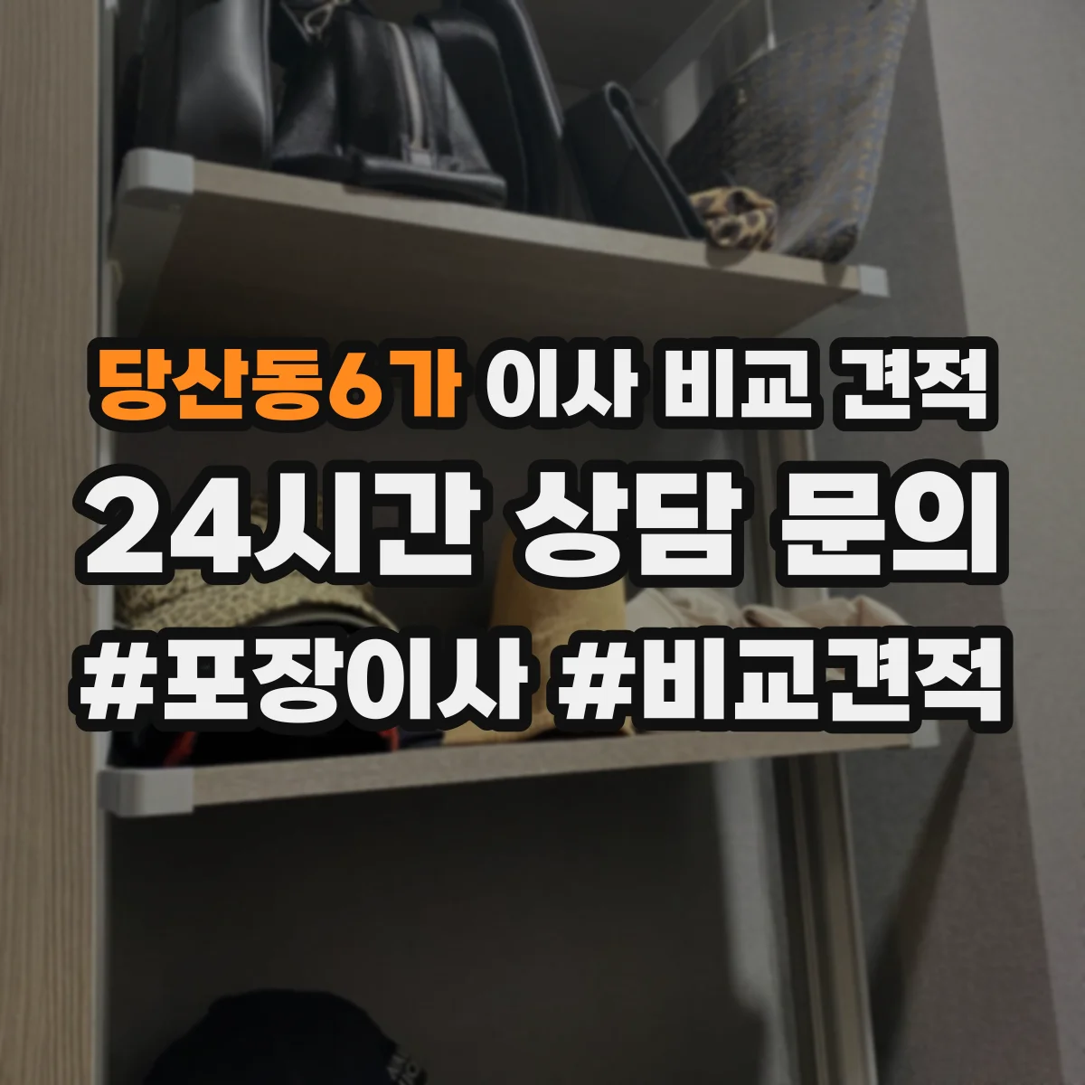 당산동6가 이사 비교 견적