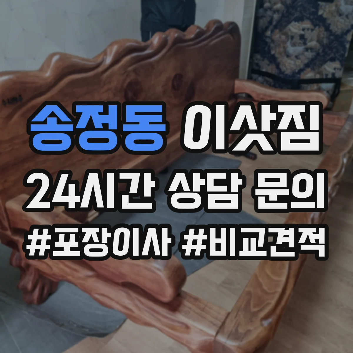송정동 이삿짐