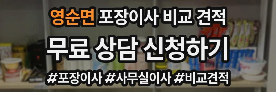 영순면 포장이사 비교 견적