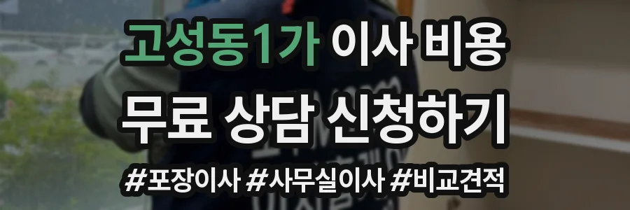 고성동1가 이사 비용