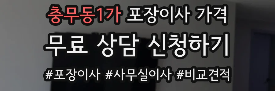 충무동1가 포장이사 가격