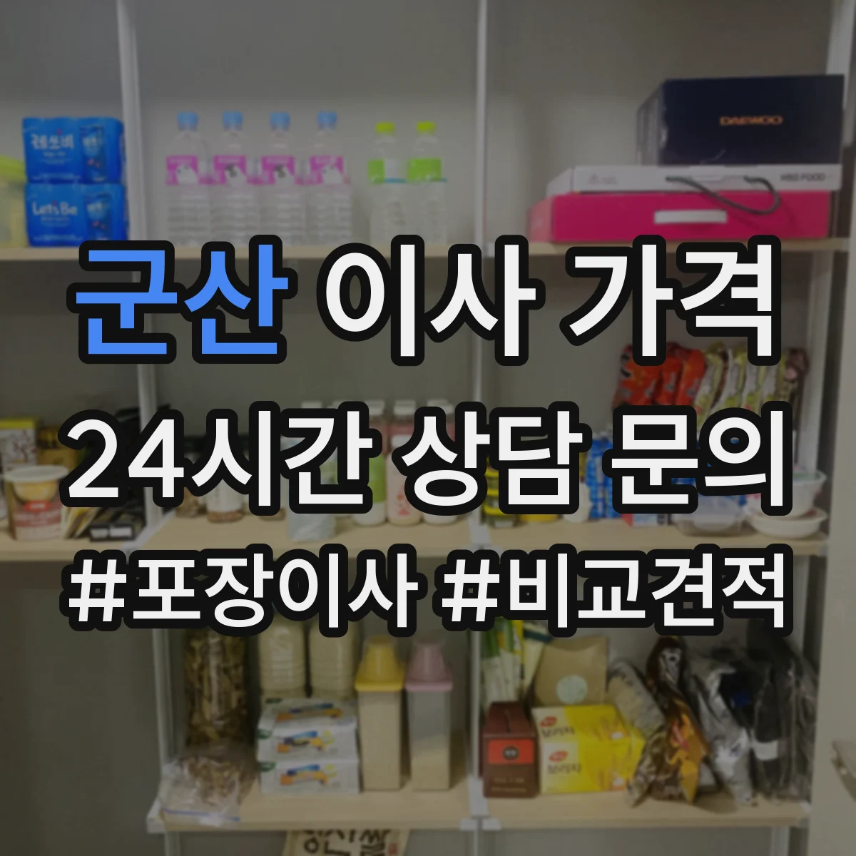 군산 이사 가격