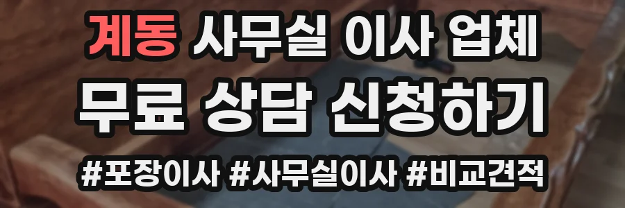 계동 사무실 이사 업체