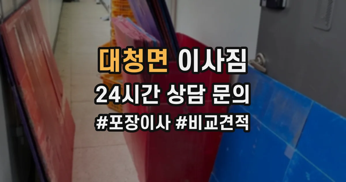 대청면 이사짐